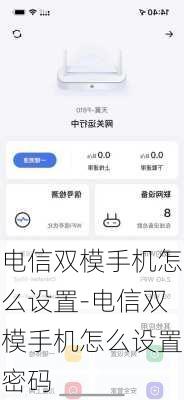 电信双模手机怎么设置-电信双模手机怎么设置密码