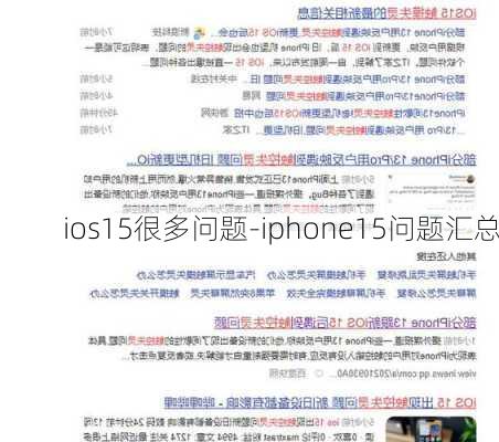 ios15很多问题-iphone15问题汇总