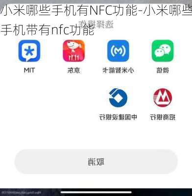 小米哪些手机有NFC功能-小米哪些手机带有nfc功能