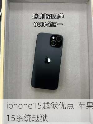 iphone15越狱优点-苹果15系统越狱