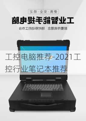 工控电脑推荐-2021工控行业笔记本推荐