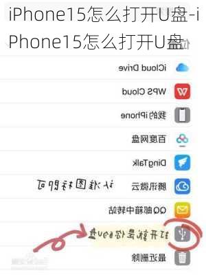 iPhone15怎么打开U盘-iPhone15怎么打开U盘