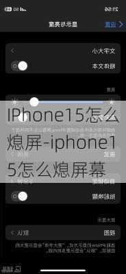 IPhone15怎么熄屏-iphone15怎么熄屏幕