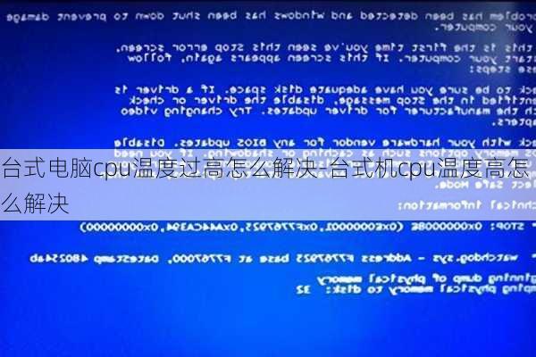 台式电脑cpu温度过高怎么解决-台式机cpu温度高怎么解决