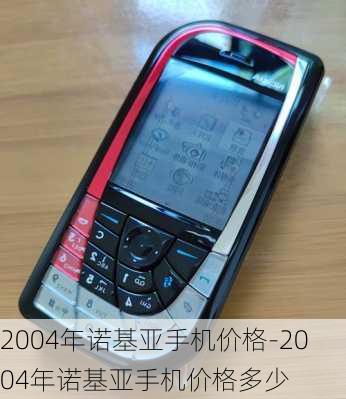 2004年诺基亚手机价格-2004年诺基亚手机价格多少