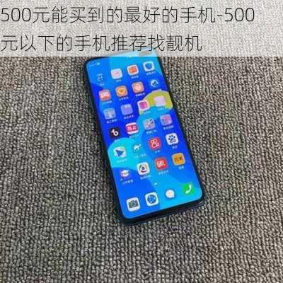 500元能买到的最好的手机-500元以下的手机推荐找靓机