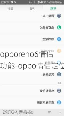 opporeno6情侣功能-oppo情侣定位