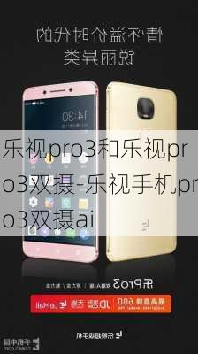 乐视pro3和乐视pro3双摄-乐视手机pro3双摄ai