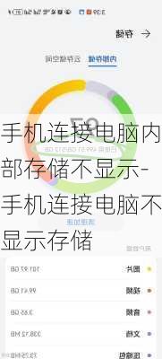 手机连接电脑内部存储不显示-手机连接电脑不显示存储