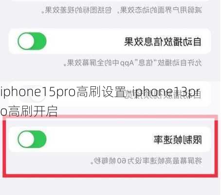 iphone15pro高刷设置-iphone13pro高刷开启