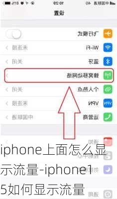 iphone上面怎么显示流量-iphone15如何显示流量