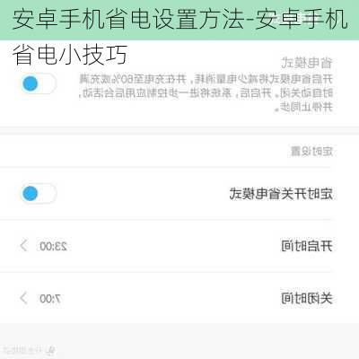 安卓手机省电设置方法-安卓手机省电小技巧