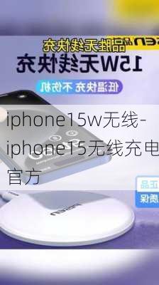 iphone15w无线-iphone15无线充电官方