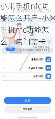 小米手机nfc功能怎么开启-小米手机nfc功能怎么开启门禁卡