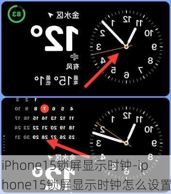 iPhone15锁屏显示时钟-iphone15锁屏显示时钟怎么设置