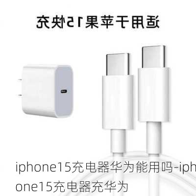 iphone15充电器华为能用吗-iphone15充电器充华为