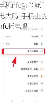 手机nfc功能耗电大吗-手机上的nfc耗电吗