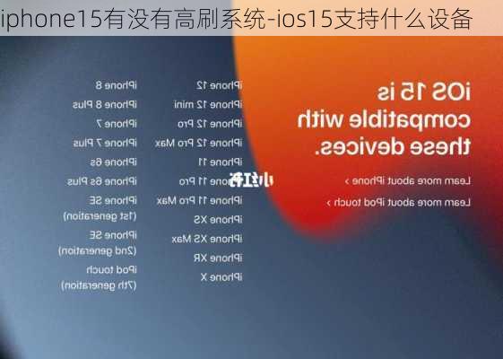 iphone15有没有高刷系统-ios15支持什么设备