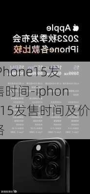 iPhone15发售时间-iphone15发售时间及价格