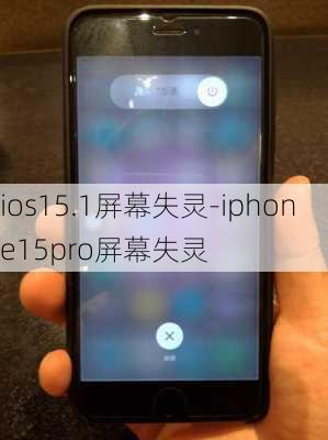 ios15.1屏幕失灵-iphone15pro屏幕失灵