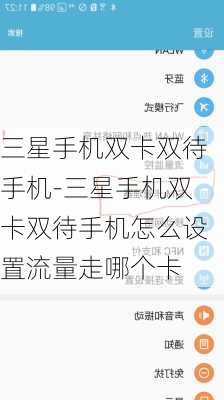 三星手机双卡双待手机-三星手机双卡双待手机怎么设置流量走哪个卡