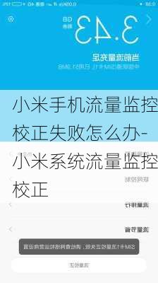 小米手机流量监控校正失败怎么办-小米系统流量监控校正