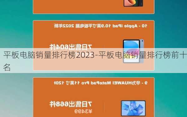 平板电脑销量排行榜2023-平板电脑销量排行榜前十名