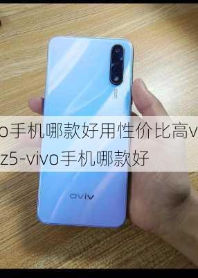 vivo手机哪款好用性价比高vivoz5-vivo手机哪款好