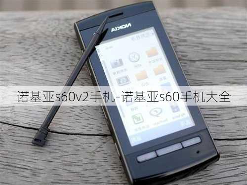 诺基亚s60v2手机-诺基亚s60手机大全