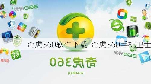 奇虎360软件下载-奇虎360手机卫士