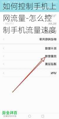 如何控制手机上网流量-怎么控制手机流量速度