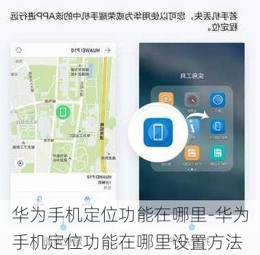 华为手机定位功能在哪里-华为手机定位功能在哪里设置方法