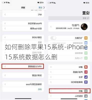 如何删除苹果15系统-iPhone15系统数据怎么删