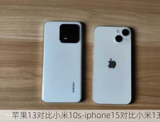 苹果13对比小米10s-iphone15对比小米13