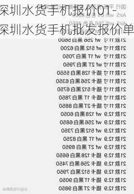 深圳水货手机报价01-深圳水货手机批发报价单