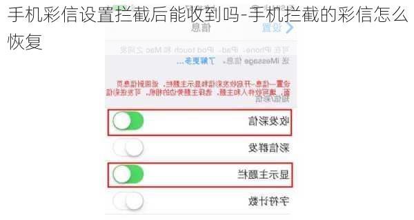 手机彩信设置拦截后能收到吗-手机拦截的彩信怎么恢复