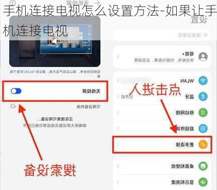 手机连接电视怎么设置方法-如果让手机连接电视