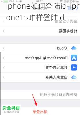 iphone如何登陆id-iphone15咋样登陆id