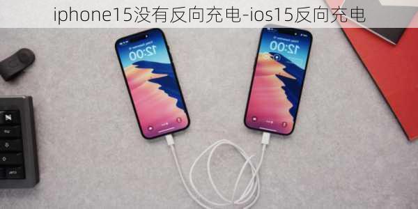 iphone15没有反向充电-ios15反向充电