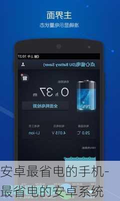 安卓最省电的手机-最省电的安卓系统