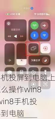 手机投屏到电脑上怎么操作win8-win8手机投屏到电脑
