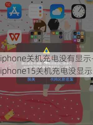 iphone关机充电没有显示-iphone15关机充电没显示