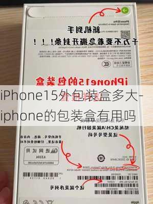 iPhone15外包装盒多大-iphone的包装盒有用吗