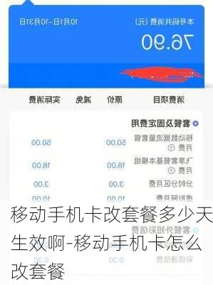 移动手机卡改套餐多少天生效啊-移动手机卡怎么改套餐