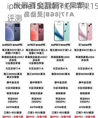 iphone15品牌介绍-苹果15评测