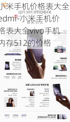 小米手机价格表大全redmi-小米手机价格表大全vivo手机内存512的价格