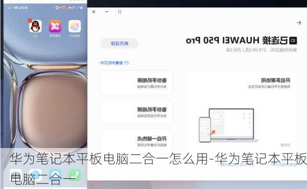 华为笔记本平板电脑二合一怎么用-华为笔记本平板电脑二合一