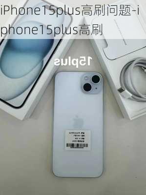 iPhone15plus高刷问题-iphone15plus高刷