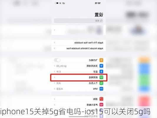 iphone15关掉5g省电吗-ios15可以关闭5g吗