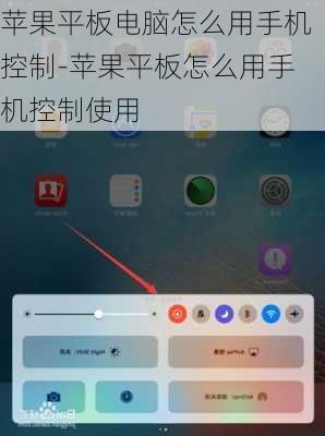苹果平板电脑怎么用手机控制-苹果平板怎么用手机控制使用